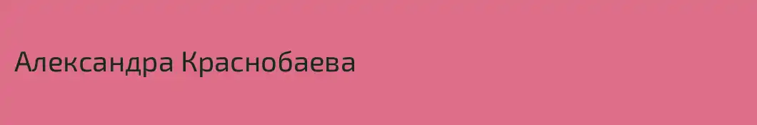 Александра Краснобаева